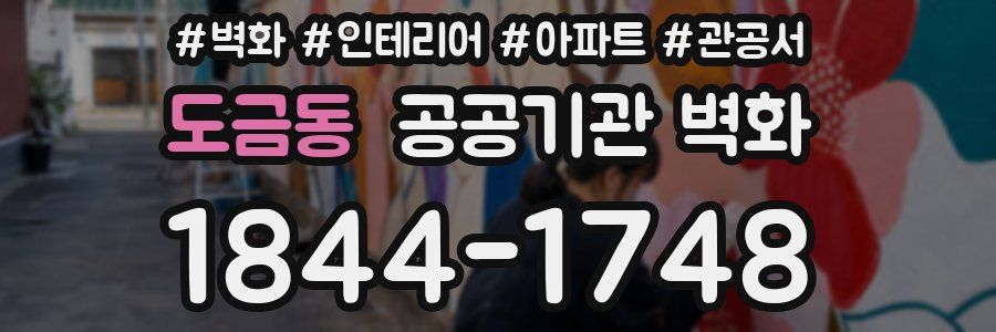 도금동 공공기관 벽화
