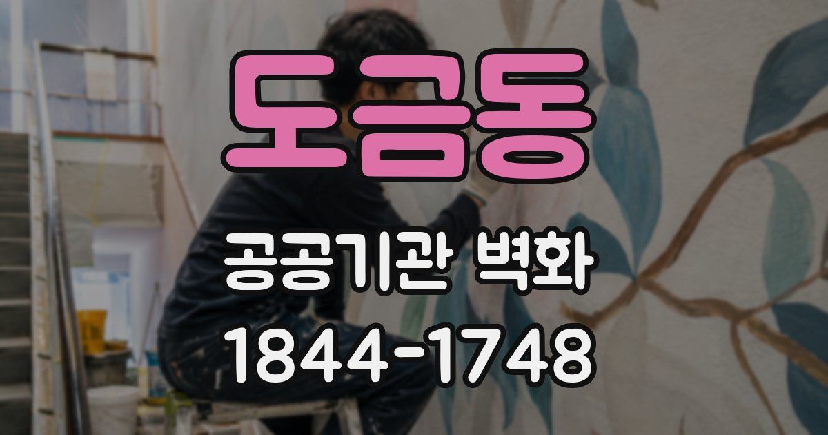 도금동 공공기관 벽화