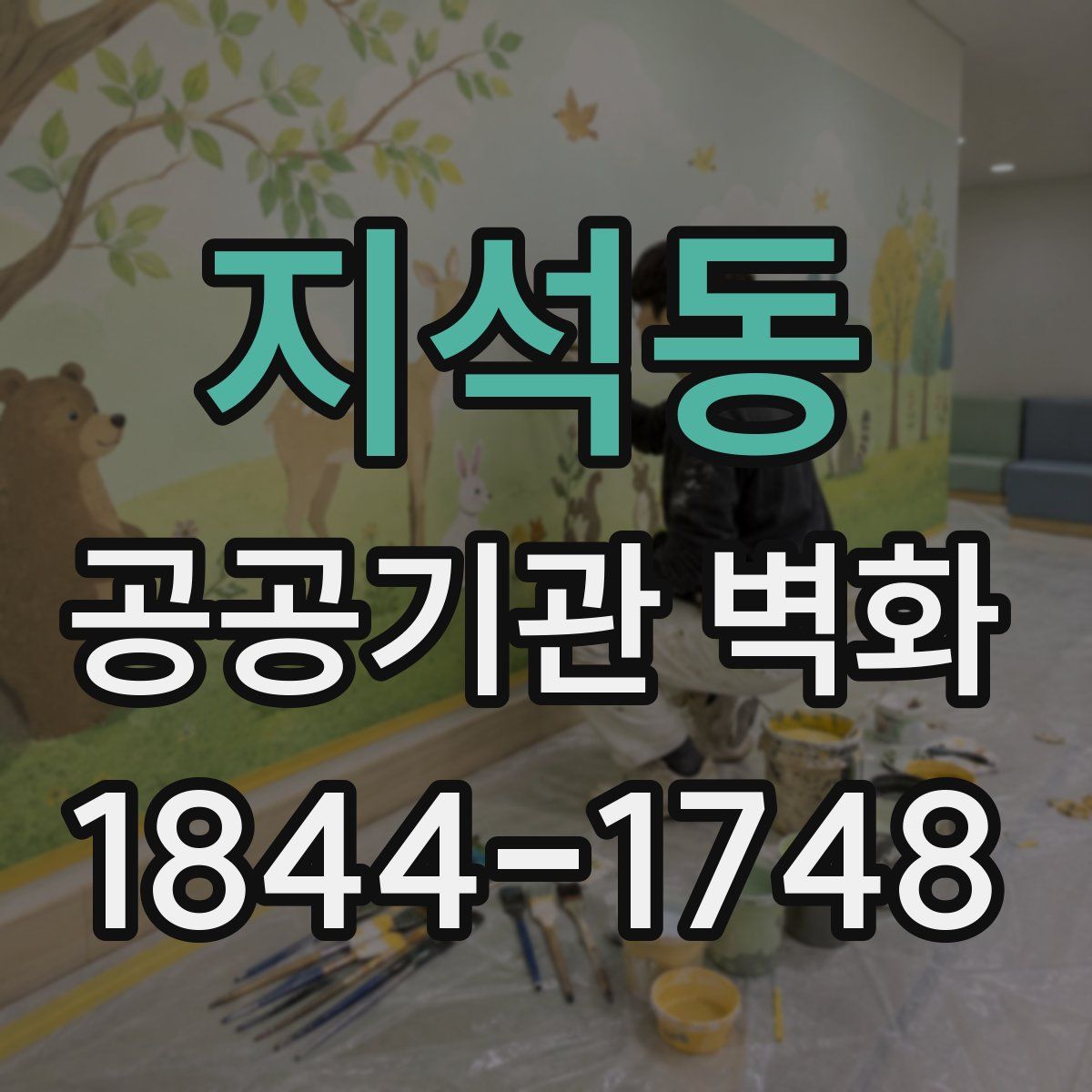 지석동 공공기관 벽화