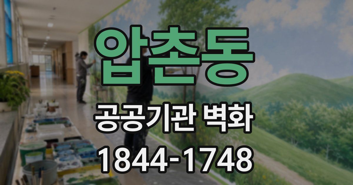 압촌동 공공기관 벽화