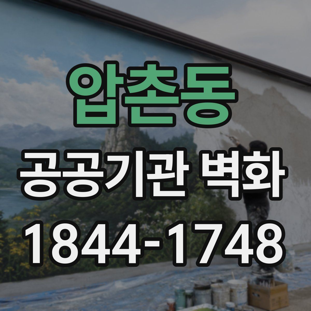 압촌동 공공기관 벽화