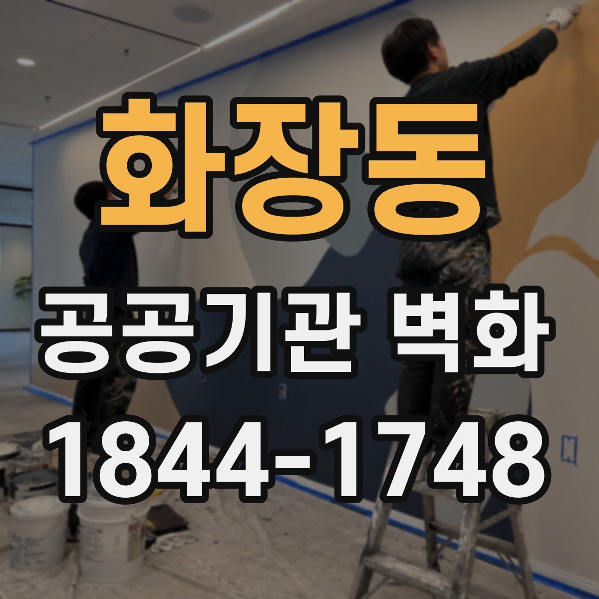 화장동 공공기관 벽화