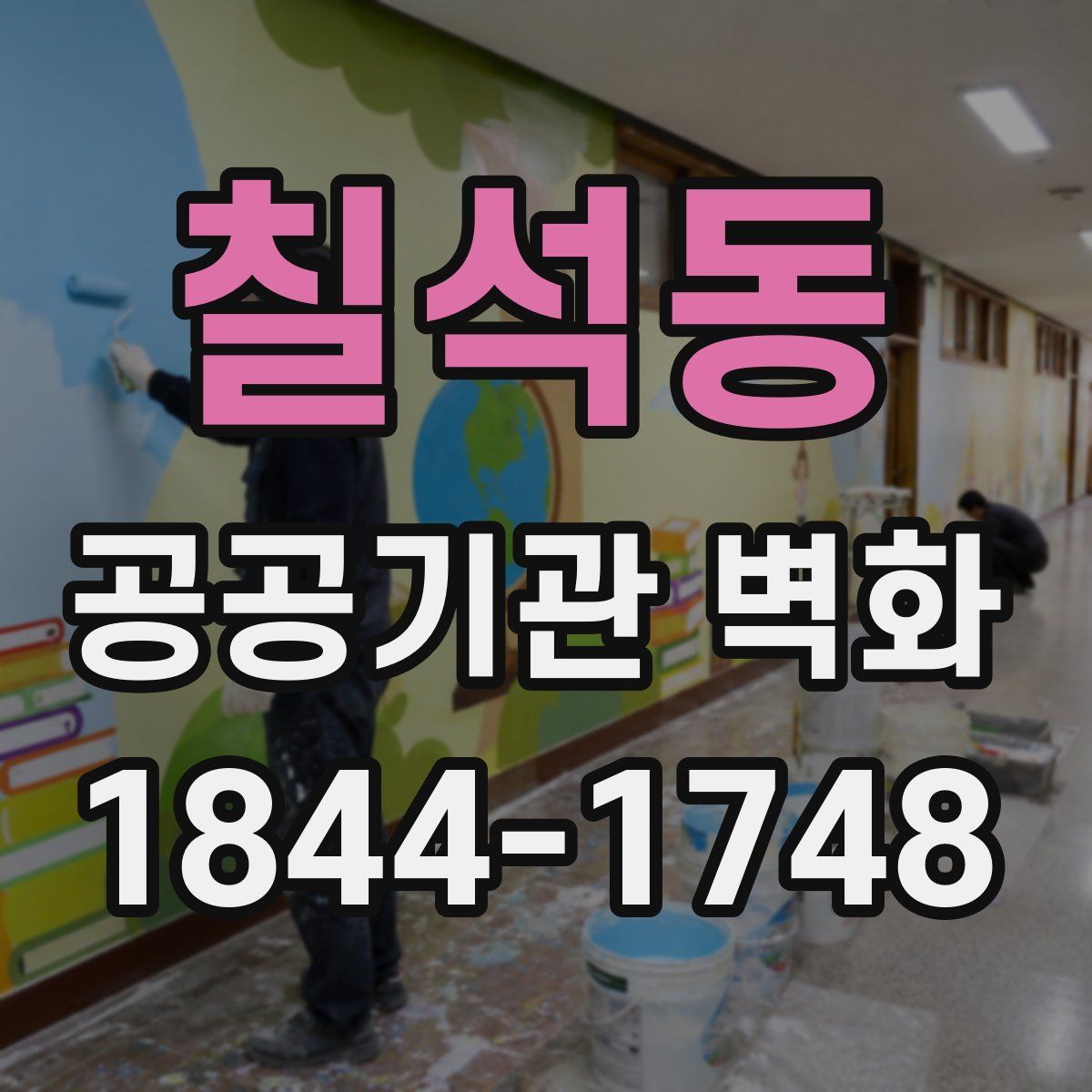 칠석동 공공기관 벽화