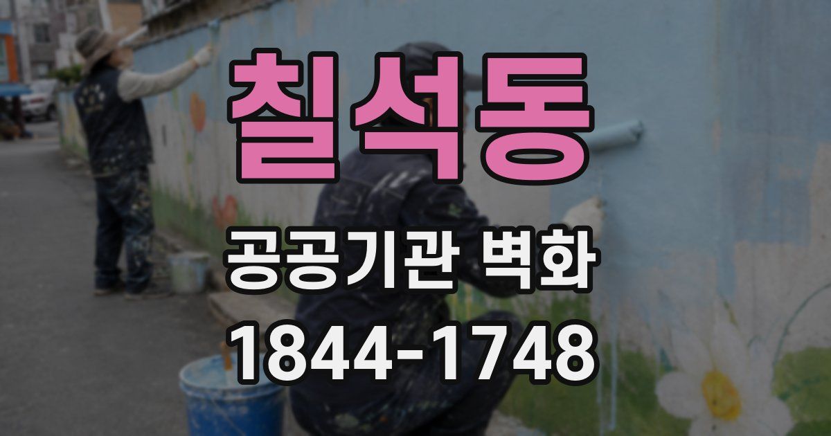 칠석동 공공기관 벽화