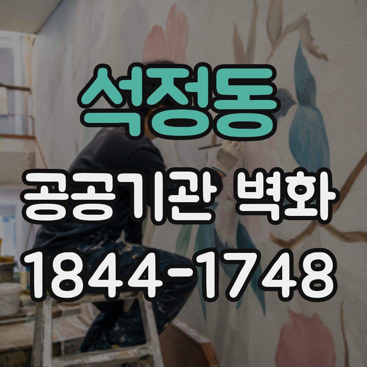 석정동 공공기관 벽화