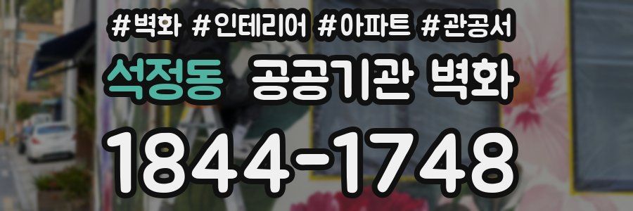석정동 공공기관 벽화