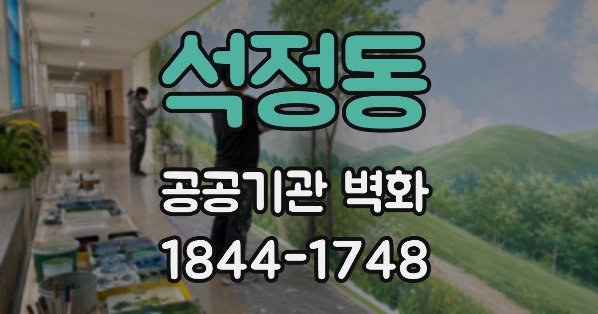 석정동 공공기관 벽화