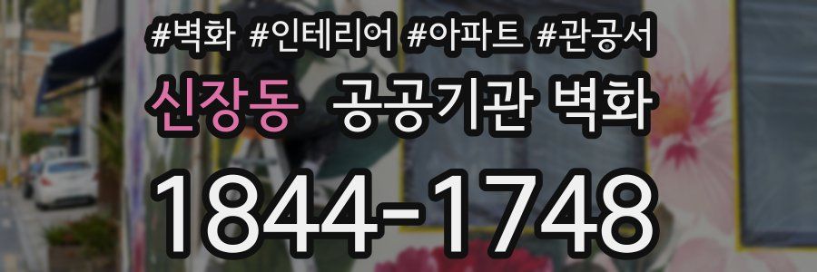 신장동 공공기관 벽화