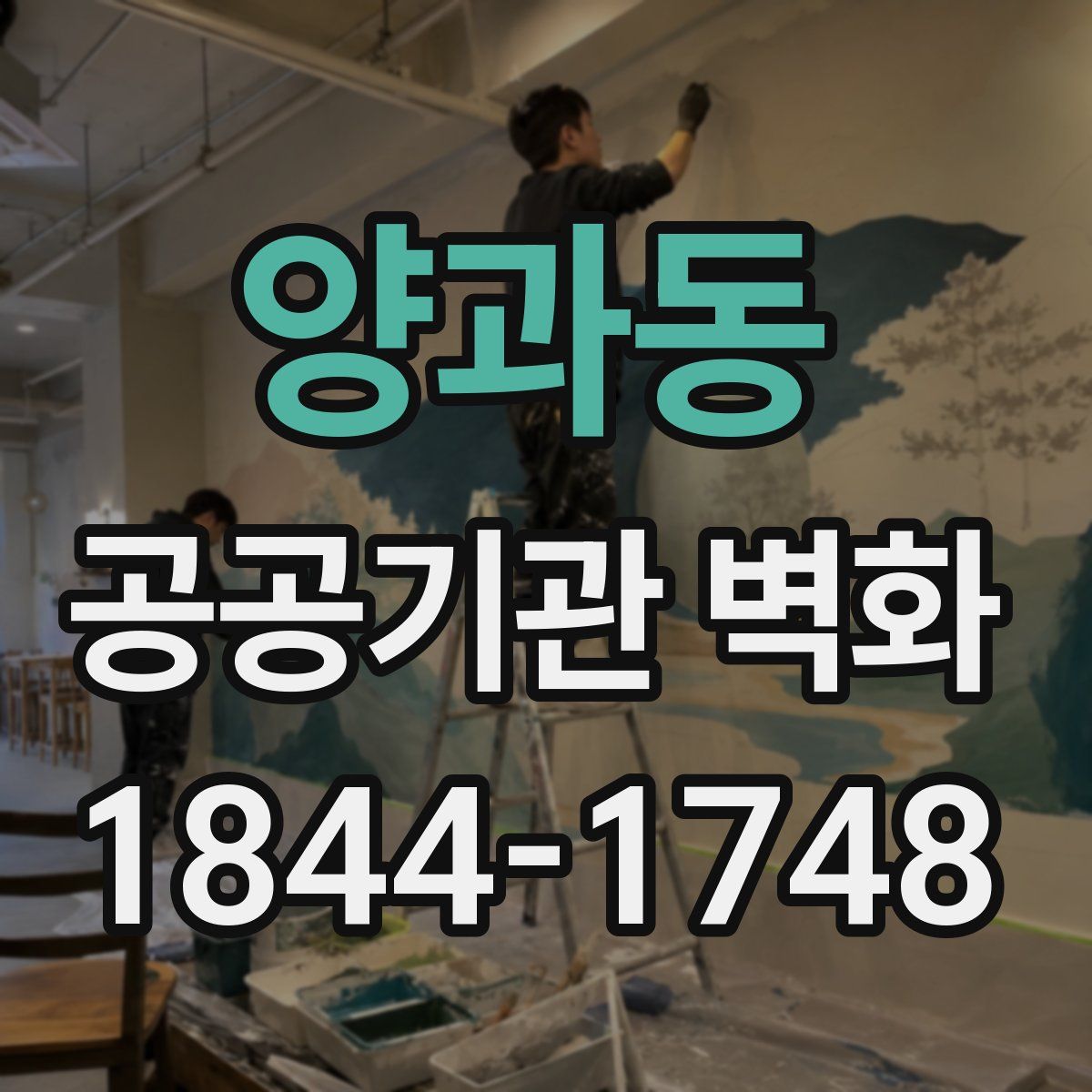 양과동 공공기관 벽화