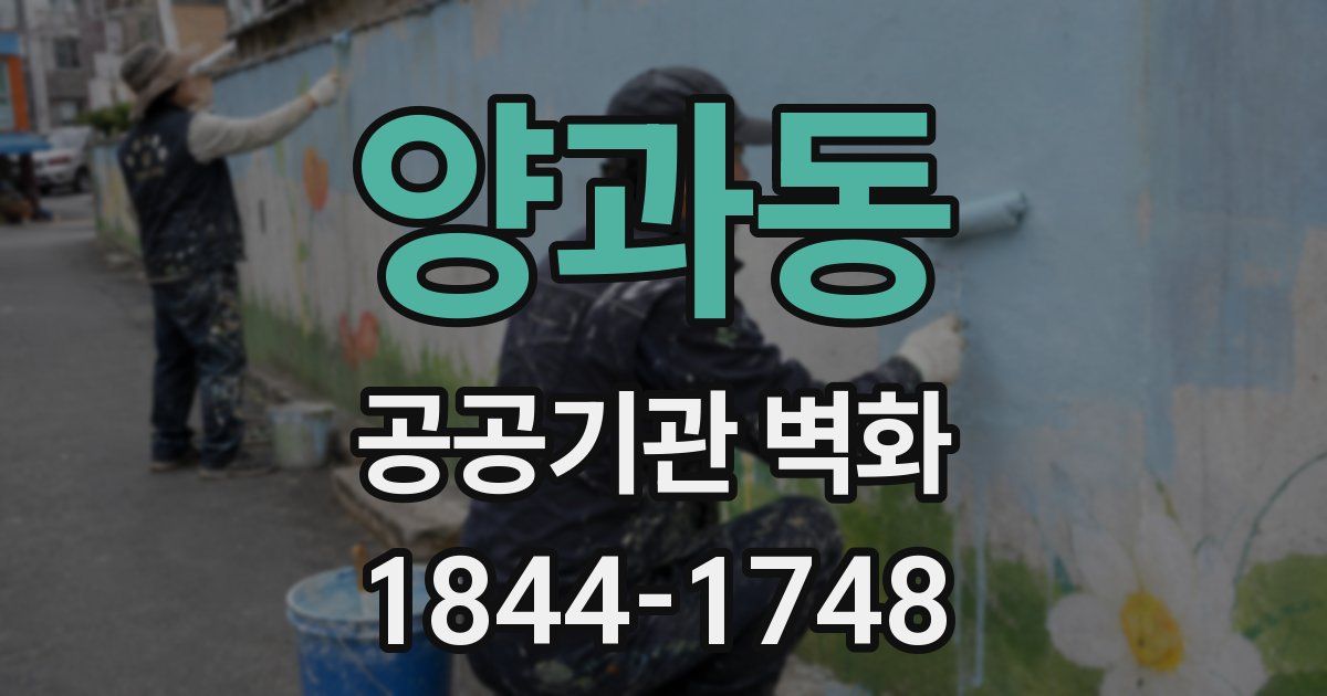 양과동 공공기관 벽화
