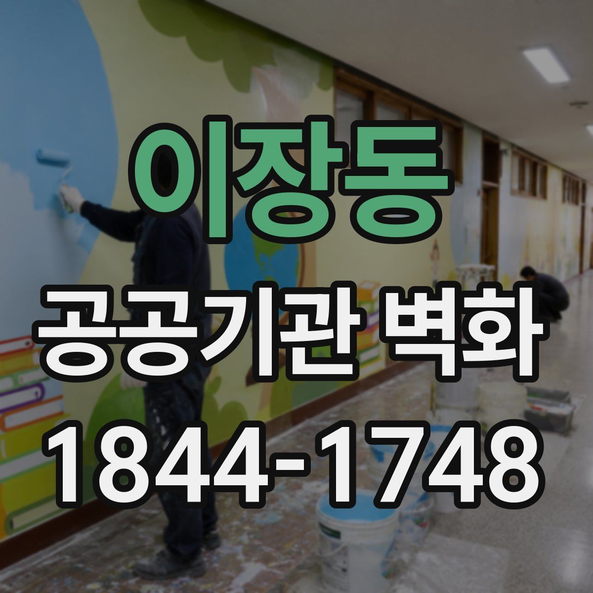 이장동 공공기관 벽화