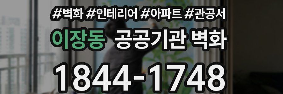 이장동 공공기관 벽화