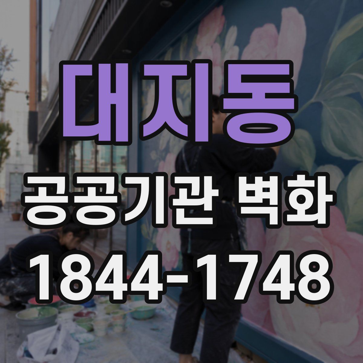 대지동 공공기관 벽화