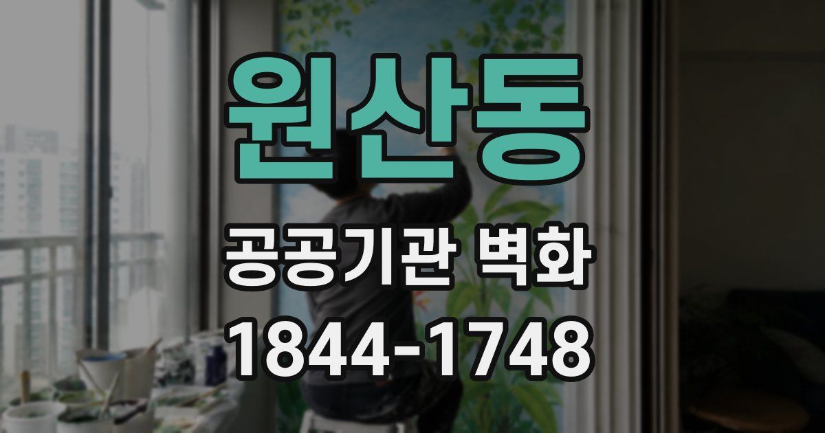 원산동 공공기관 벽화