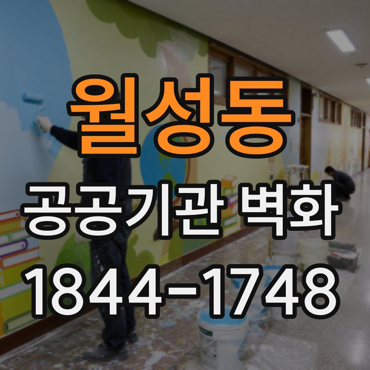 월성동 공공기관 벽화
