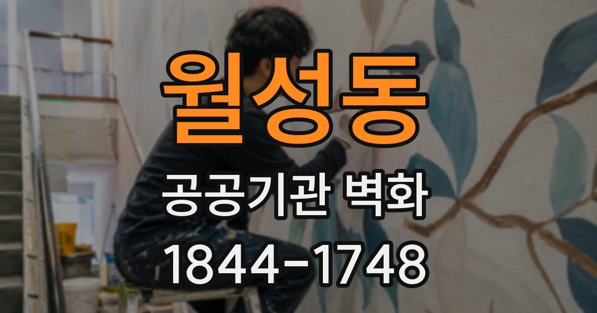 월성동 공공기관 벽화
