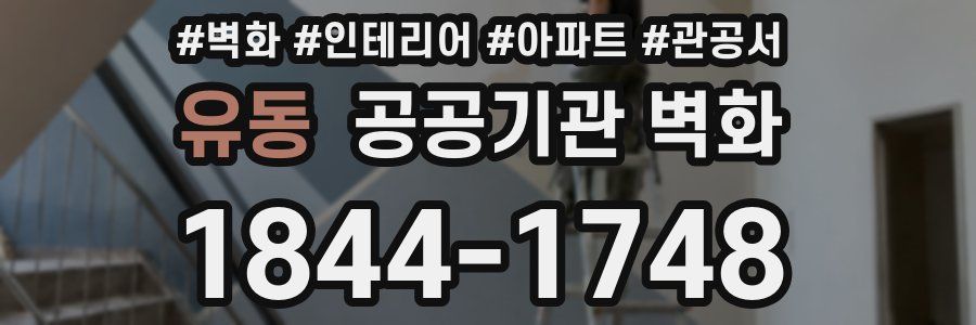 유동 공공기관 벽화
