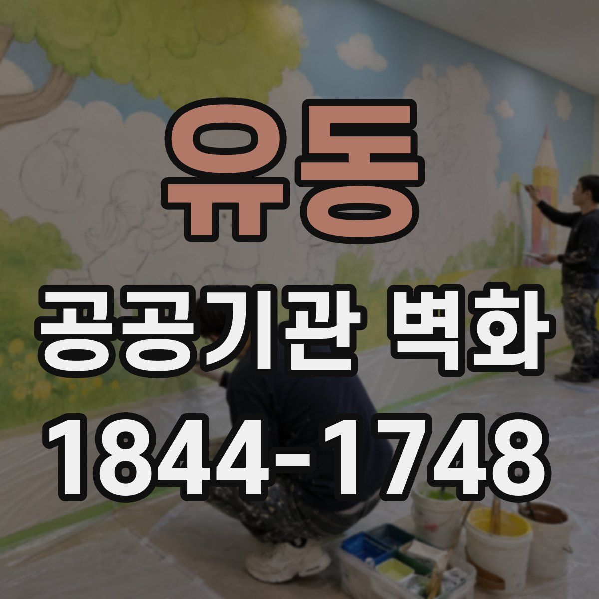 유동 공공기관 벽화