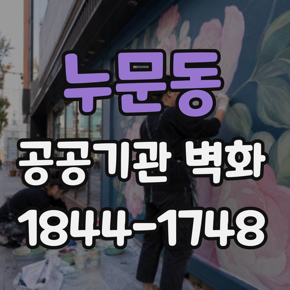 누문동 공공기관 벽화