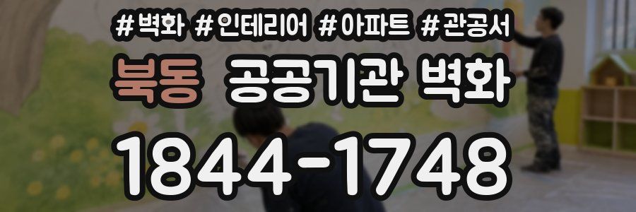 북동 공공기관 벽화