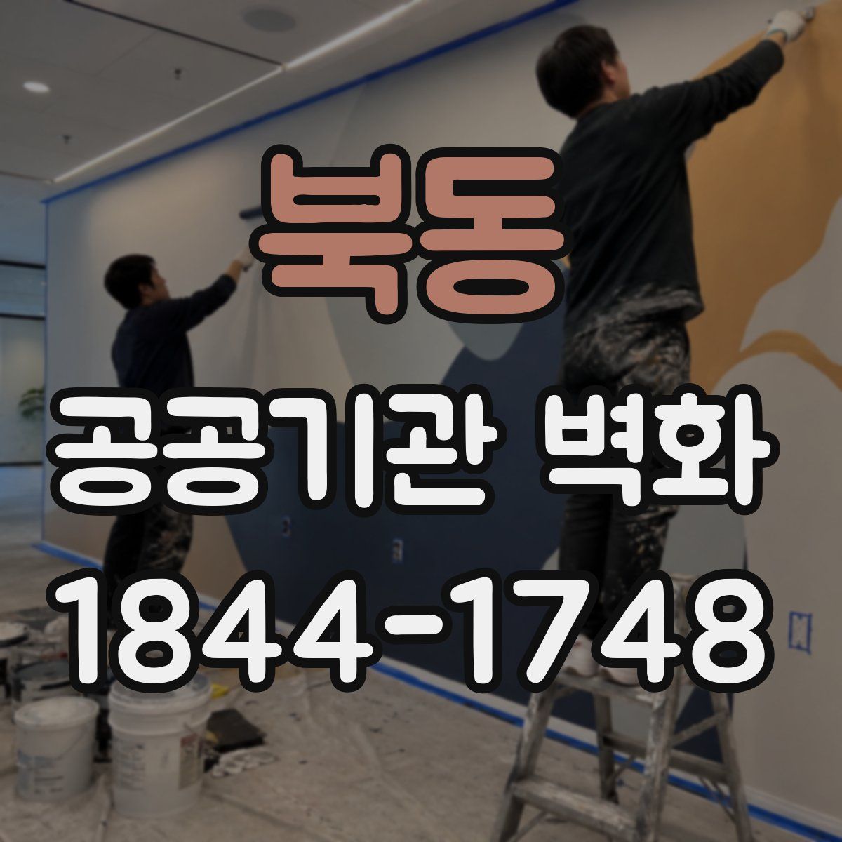 북동 공공기관 벽화