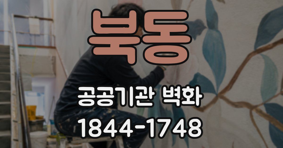 북동 공공기관 벽화