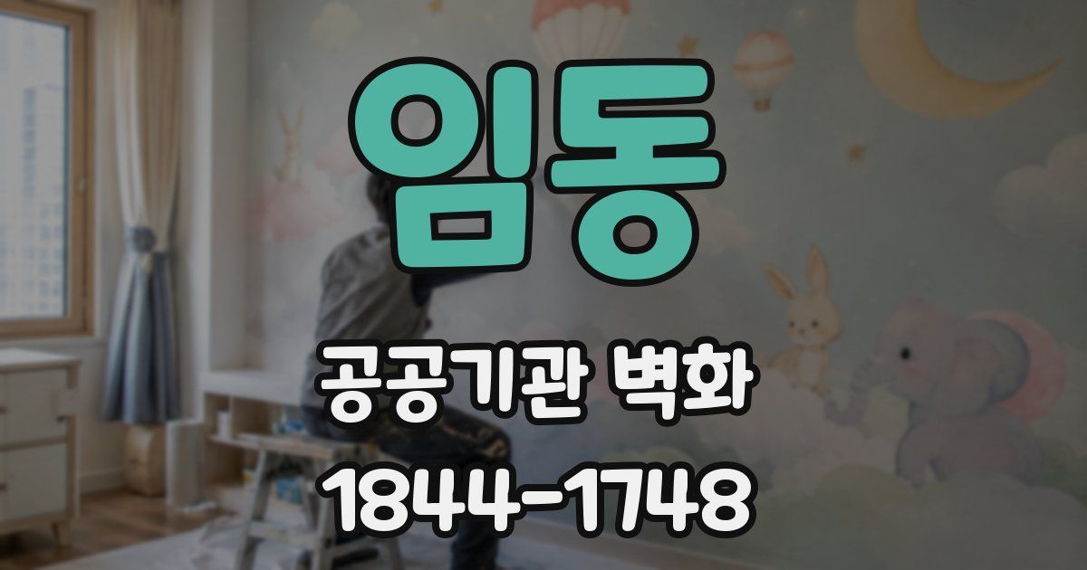임동 공공기관 벽화