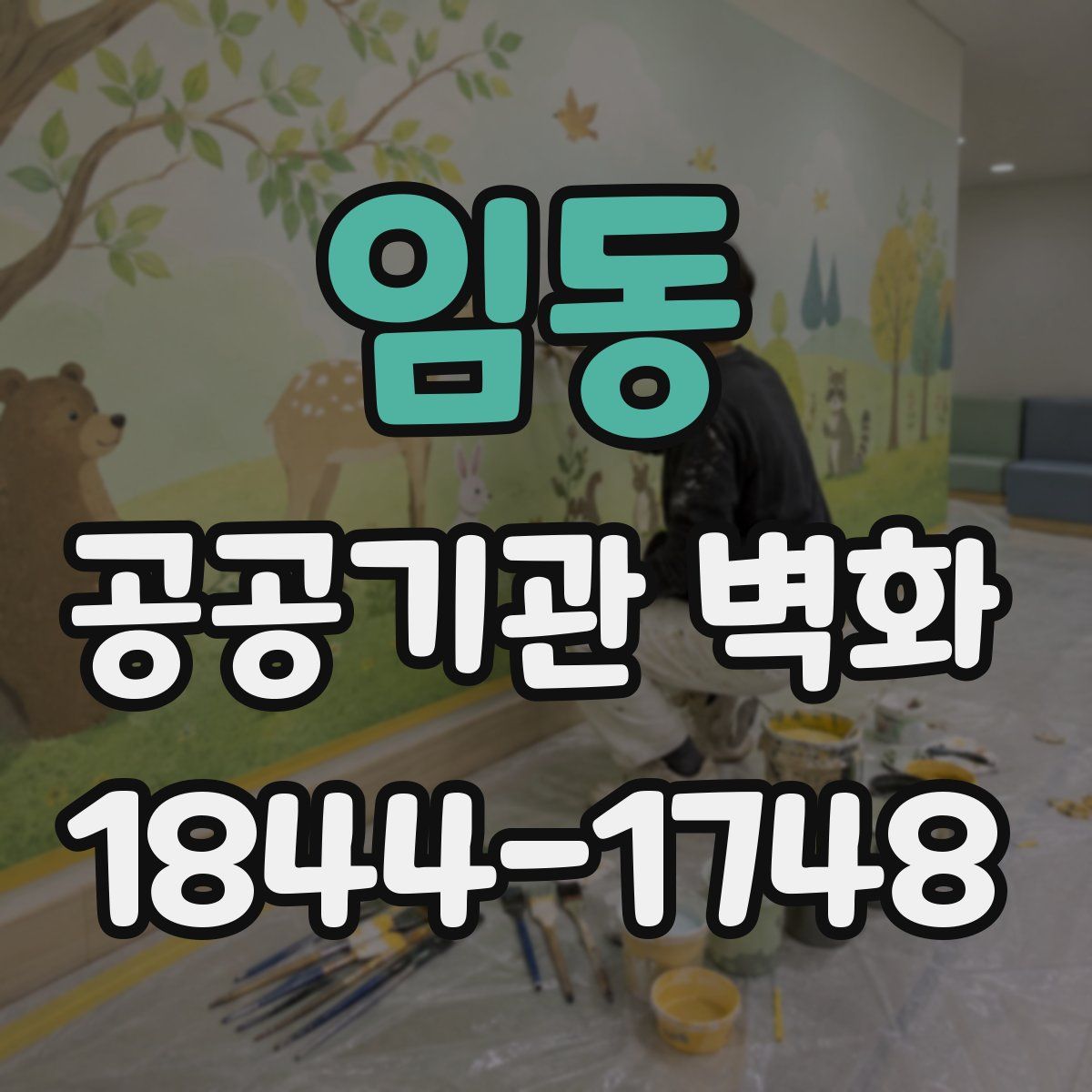 임동 공공기관 벽화