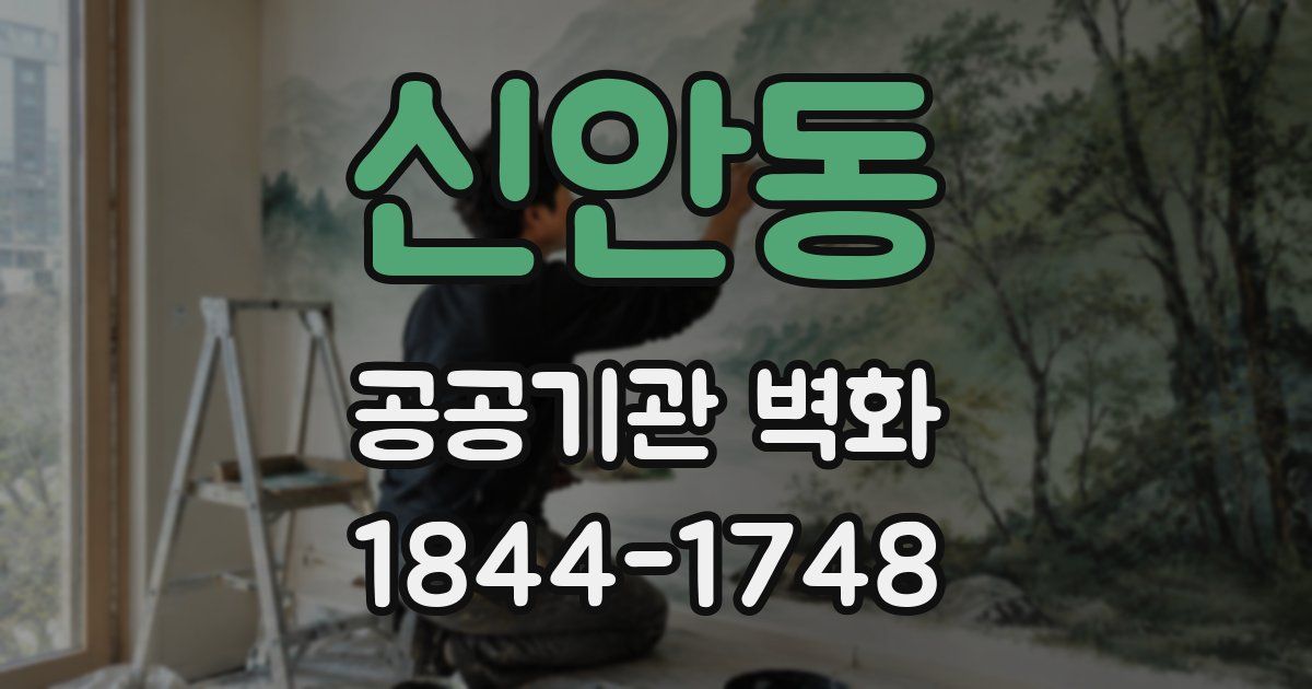 신안동 공공기관 벽화