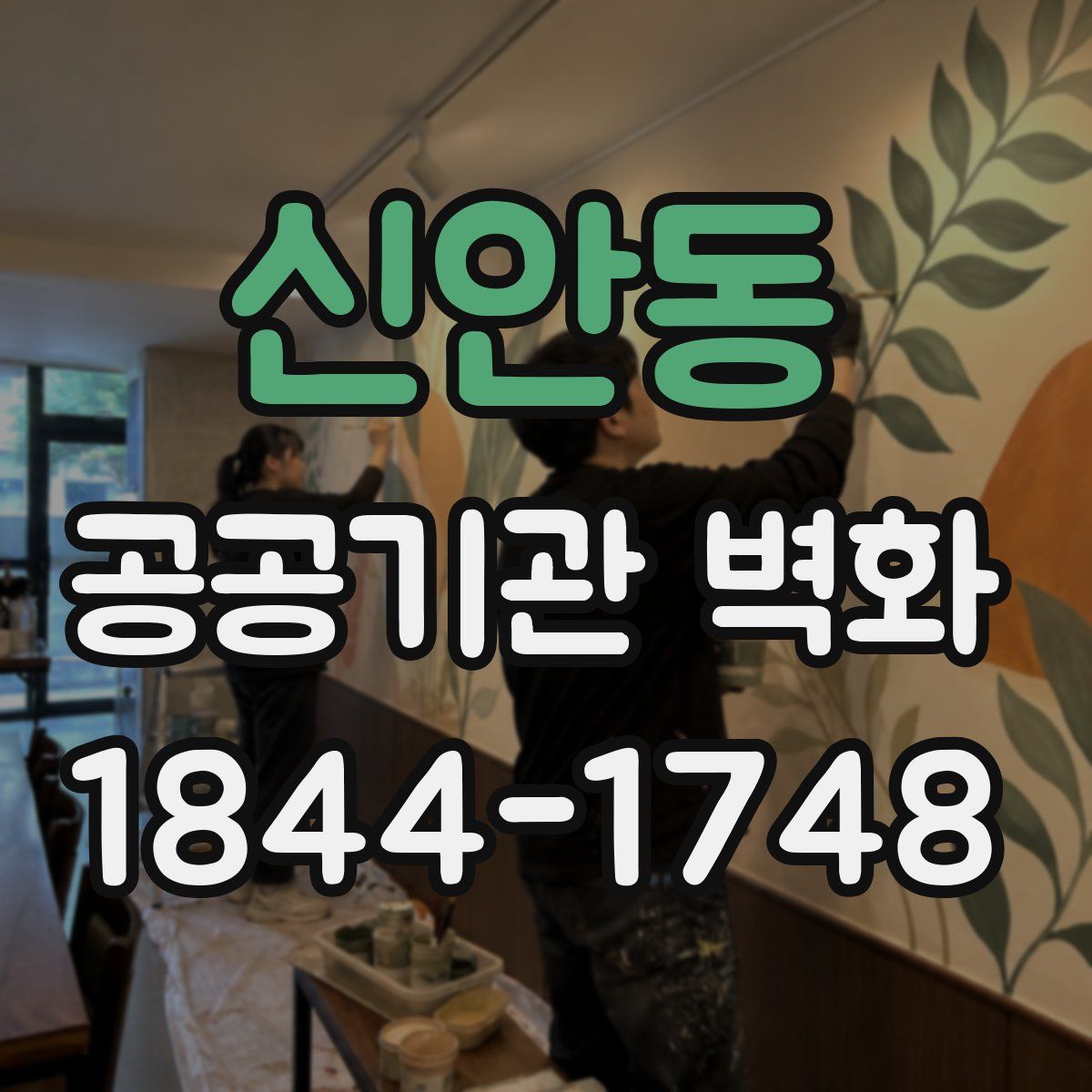 신안동 공공기관 벽화
