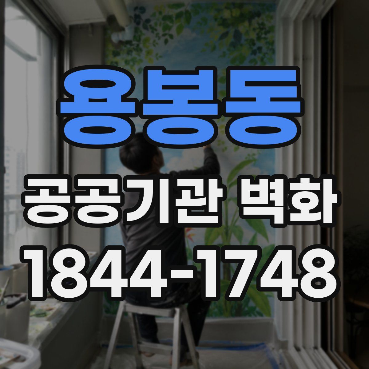 용봉동 공공기관 벽화
