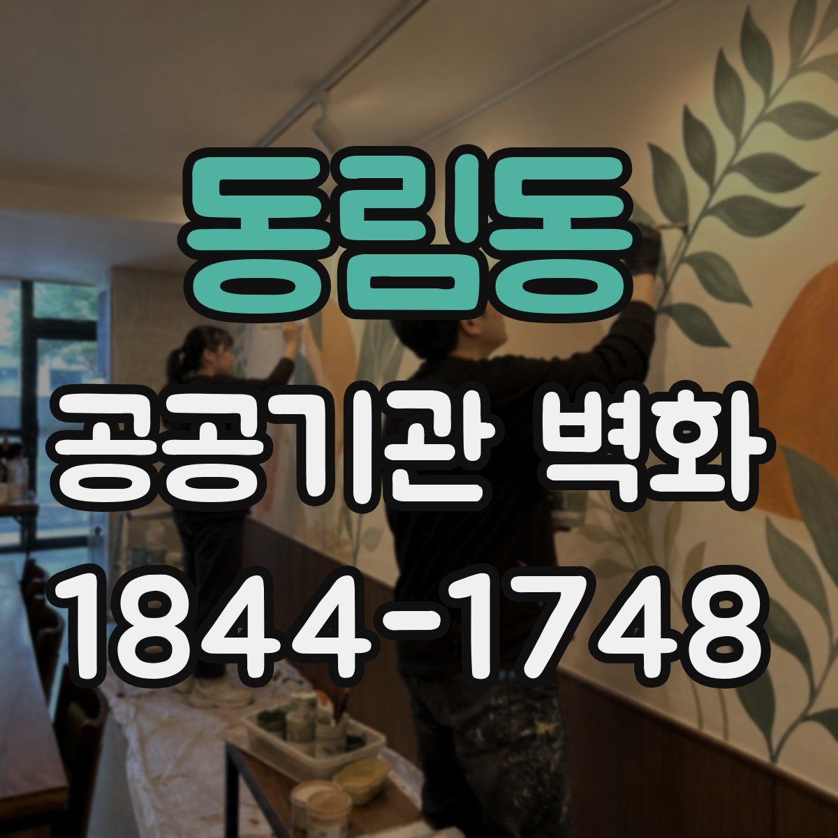 동림동 공공기관 벽화