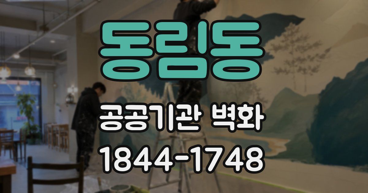 동림동 공공기관 벽화