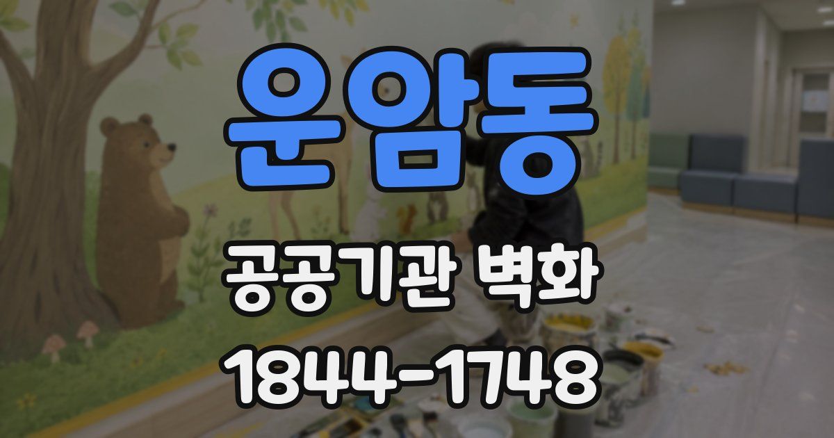 운암동 공공기관 벽화