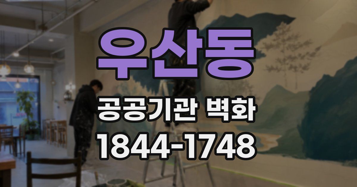 우산동 공공기관 벽화