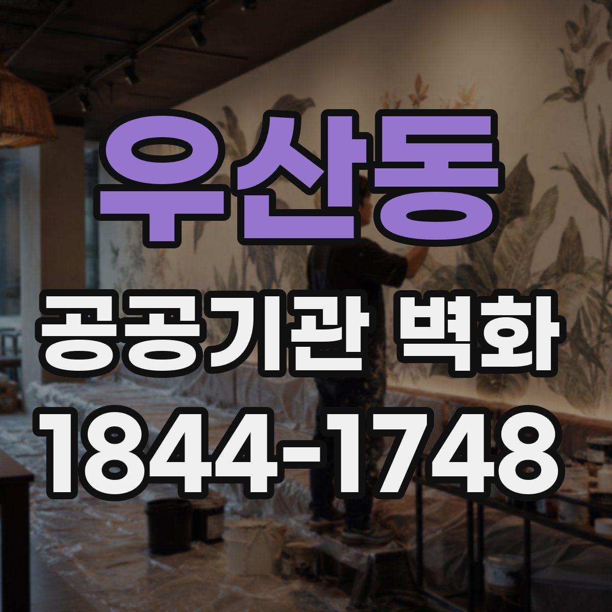 우산동 공공기관 벽화