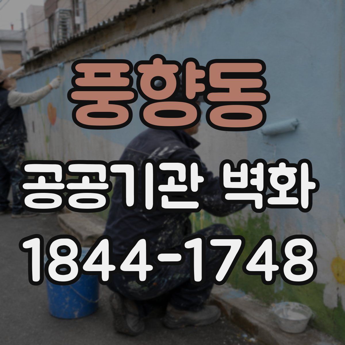풍향동 공공기관 벽화