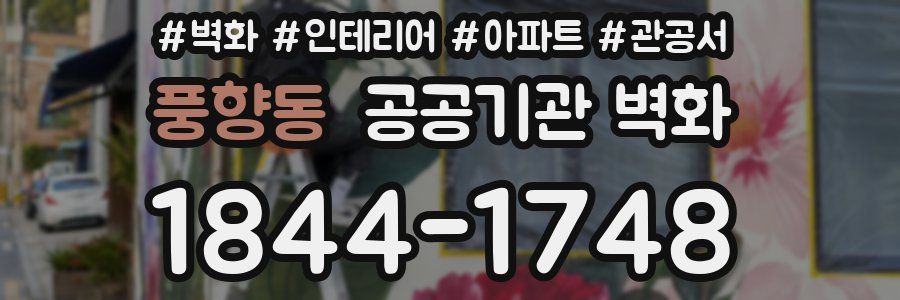 풍향동 공공기관 벽화