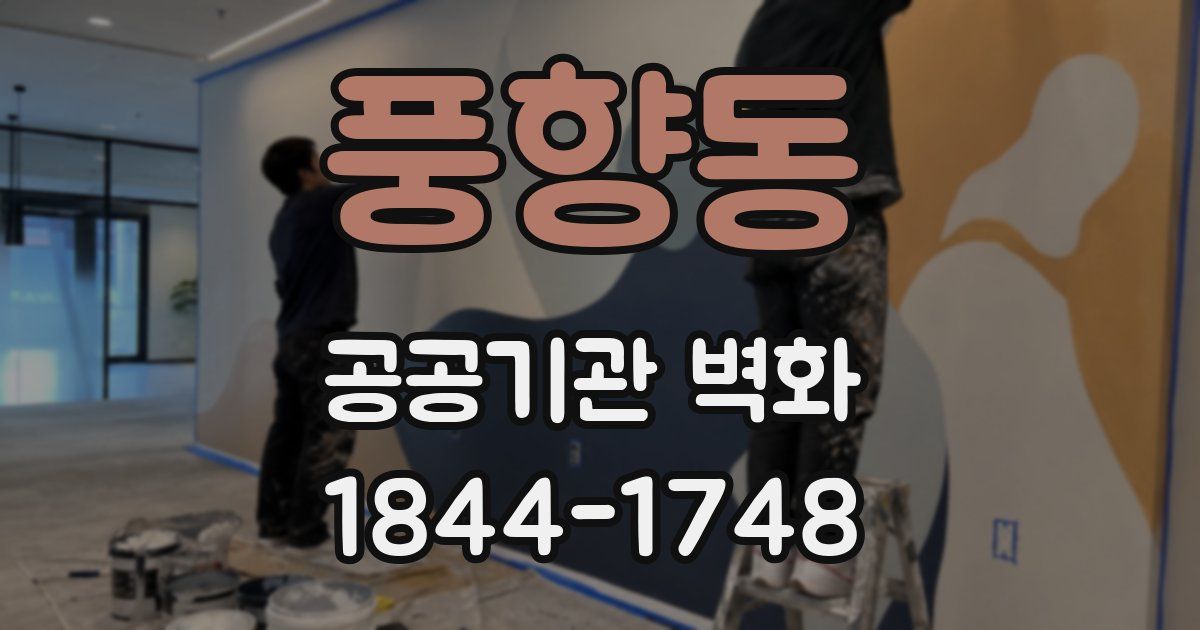 풍향동 공공기관 벽화