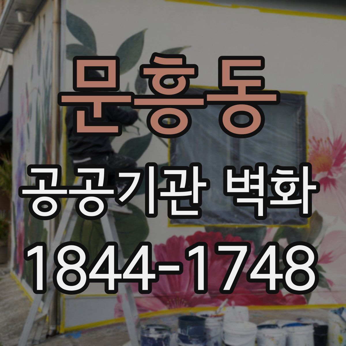 문흥동 공공기관 벽화