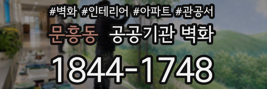 문흥동 공공기관 벽화