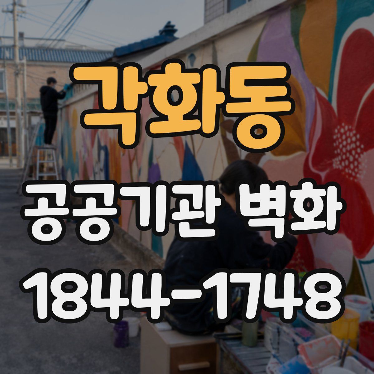 각화동 공공기관 벽화