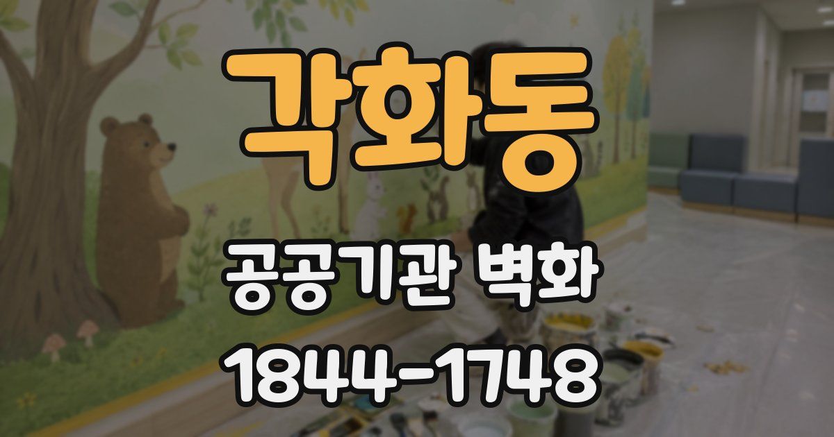 각화동 공공기관 벽화