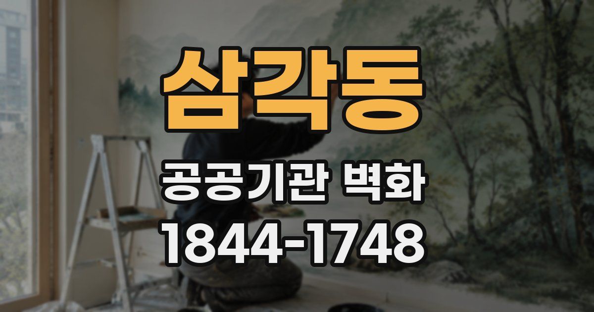 삼각동 공공기관 벽화