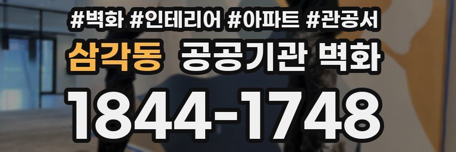 삼각동 공공기관 벽화