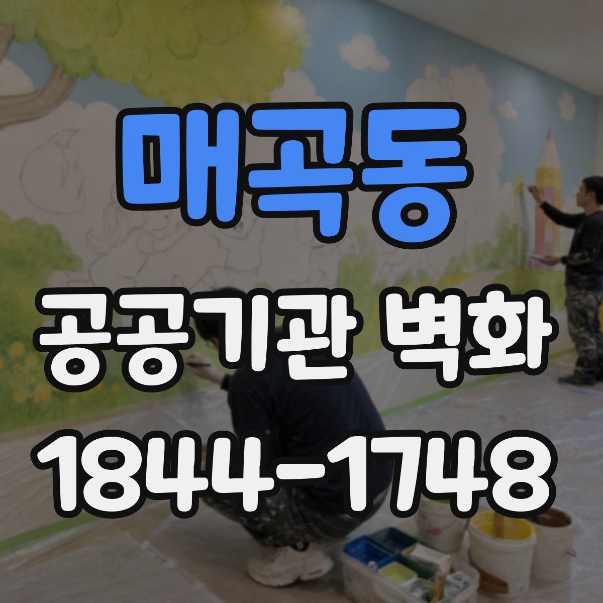 매곡동 공공기관 벽화