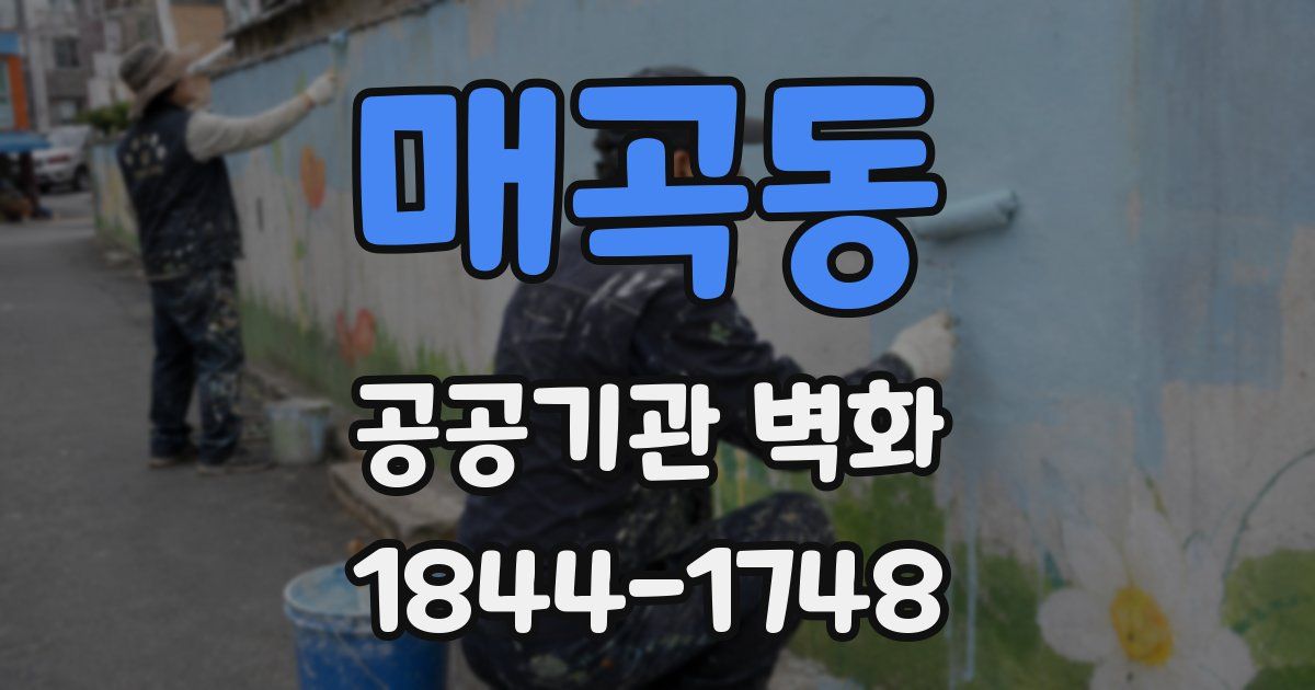 매곡동 공공기관 벽화