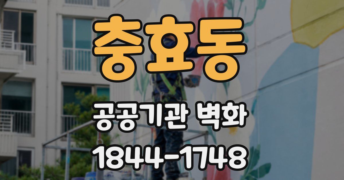 충효동 공공기관 벽화