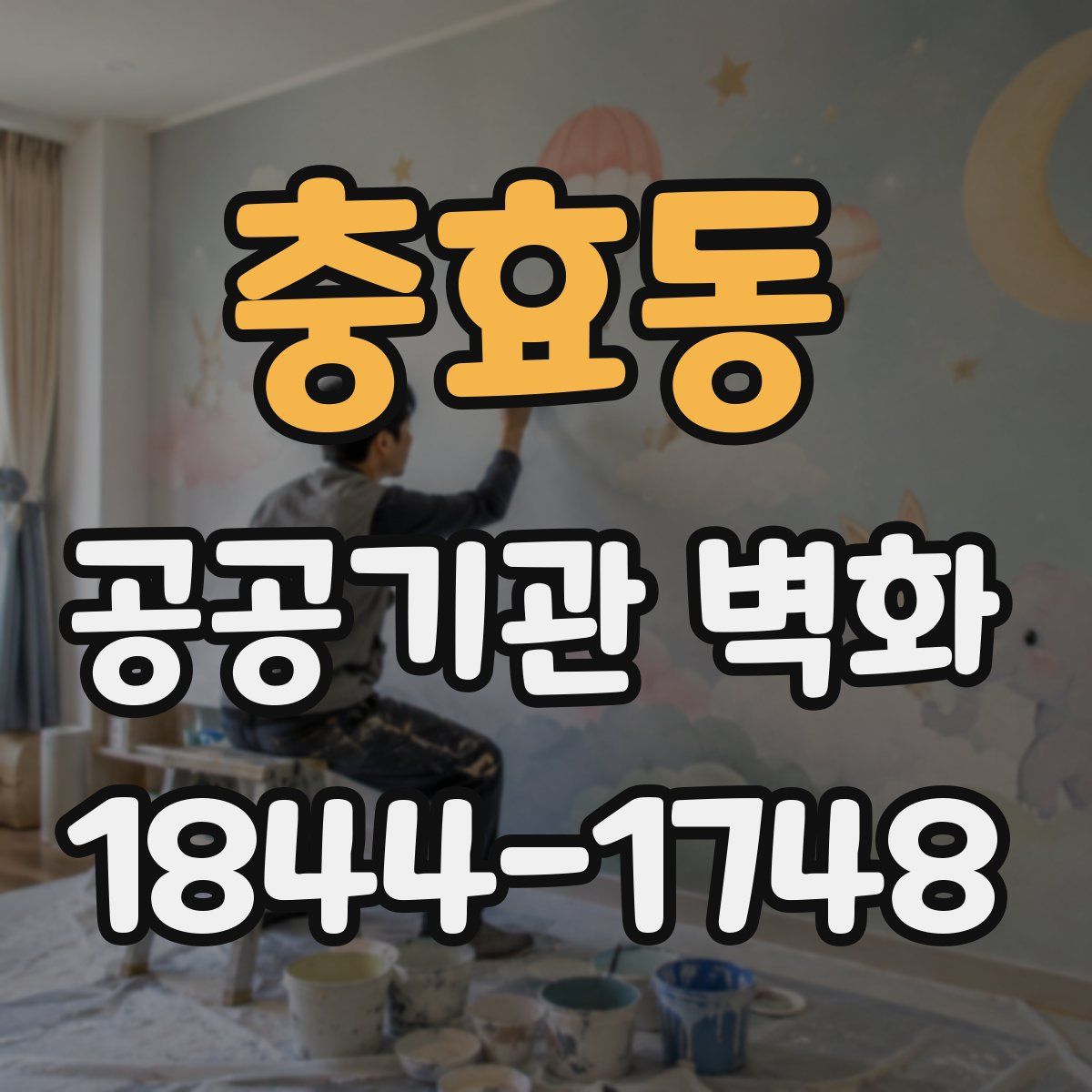 충효동 공공기관 벽화