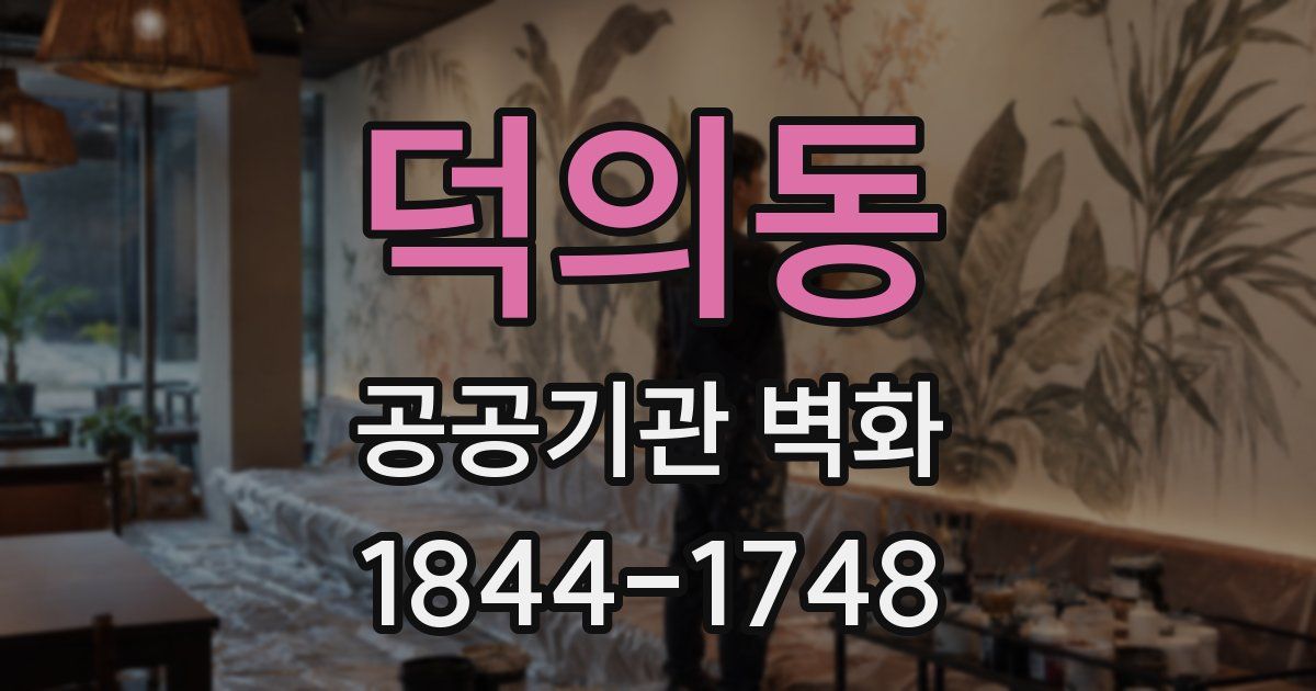 덕의동 공공기관 벽화
